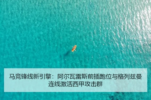 ma-jing-feng-xian-xin-yin-qing-a-er-wa-lei-si-qian-cha-pao-wei-yu-ge-lie-zi-man-lian-xian-ji-huo-xi-jia-gong-ji-qun-2-862.jpg
